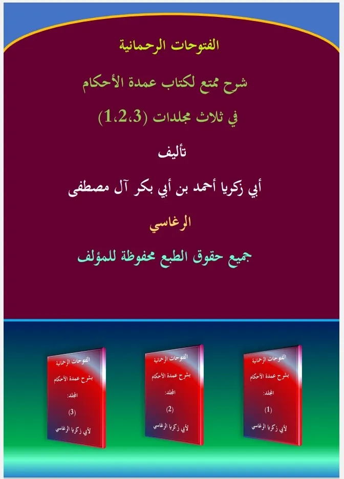 الفتوحات الرحمانية بشرح عمدة الأحكام - الجزء (1-2-3)