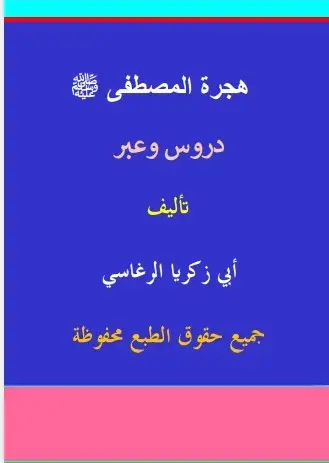 هجرة المصطفى صلى الله عليه وسلم (دروس وفوائد)