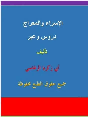 الإسراء والمعراج (دروس وفوائد)