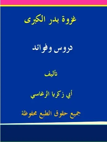 غزوة بدر الكبرى (دروس وفوائد)